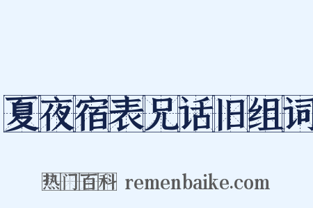 夏夜宿表兄话旧组词是什么意思的图片